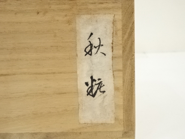 茶道具　志野茶碗　壷中庵極め箱　V　R5879 茶道具 志野茶碗 壷中庵極め箱 V R5879 - メルカリ